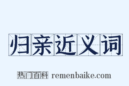 归亲近义词是什么意思的图片